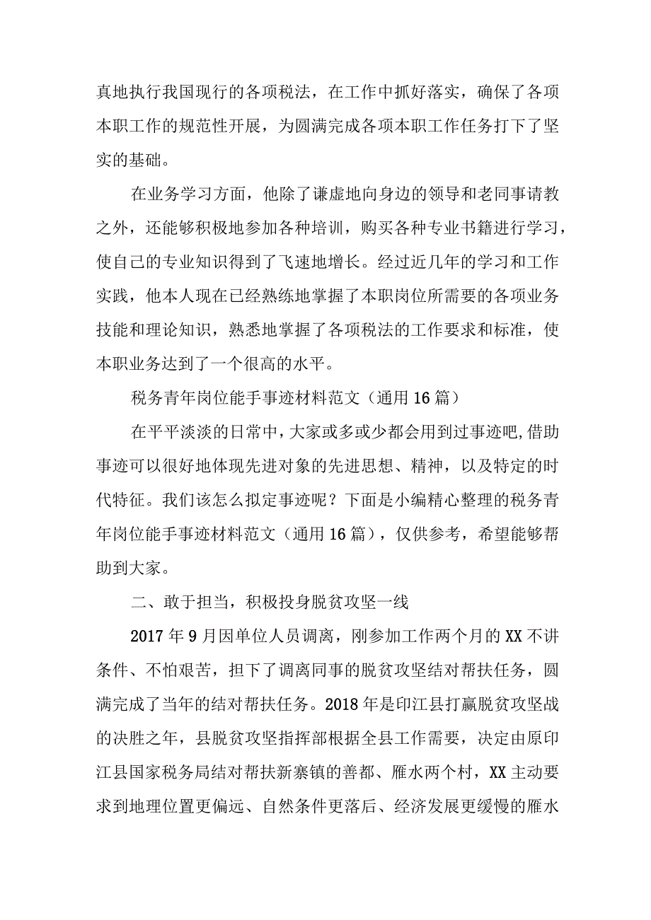 税务局“青年岗位能手”评选事迹材料.docx_第2页