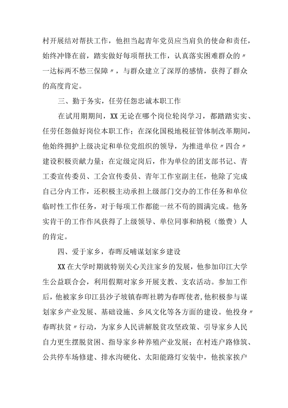 税务局“青年岗位能手”评选事迹材料.docx_第3页