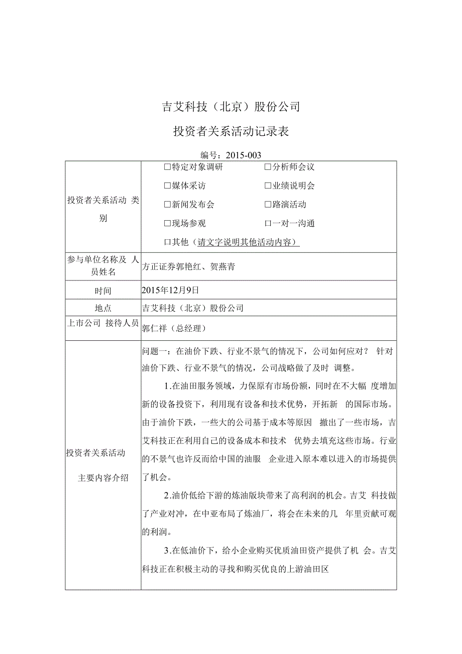 证券代码309证券简称吉艾科技吉艾科技北京股份公司投资者关系活动记录表.docx_第1页