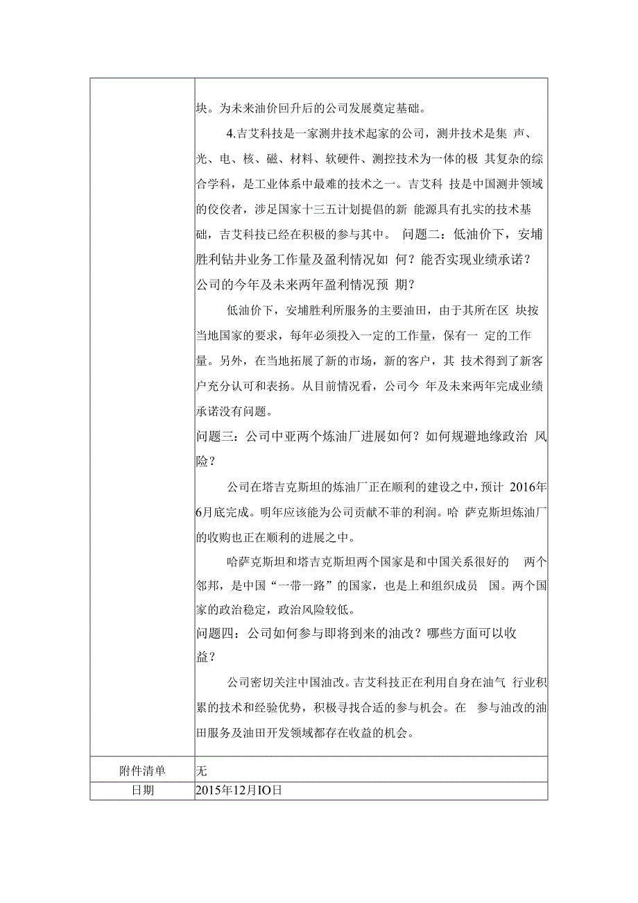 证券代码309证券简称吉艾科技吉艾科技北京股份公司投资者关系活动记录表.docx_第2页