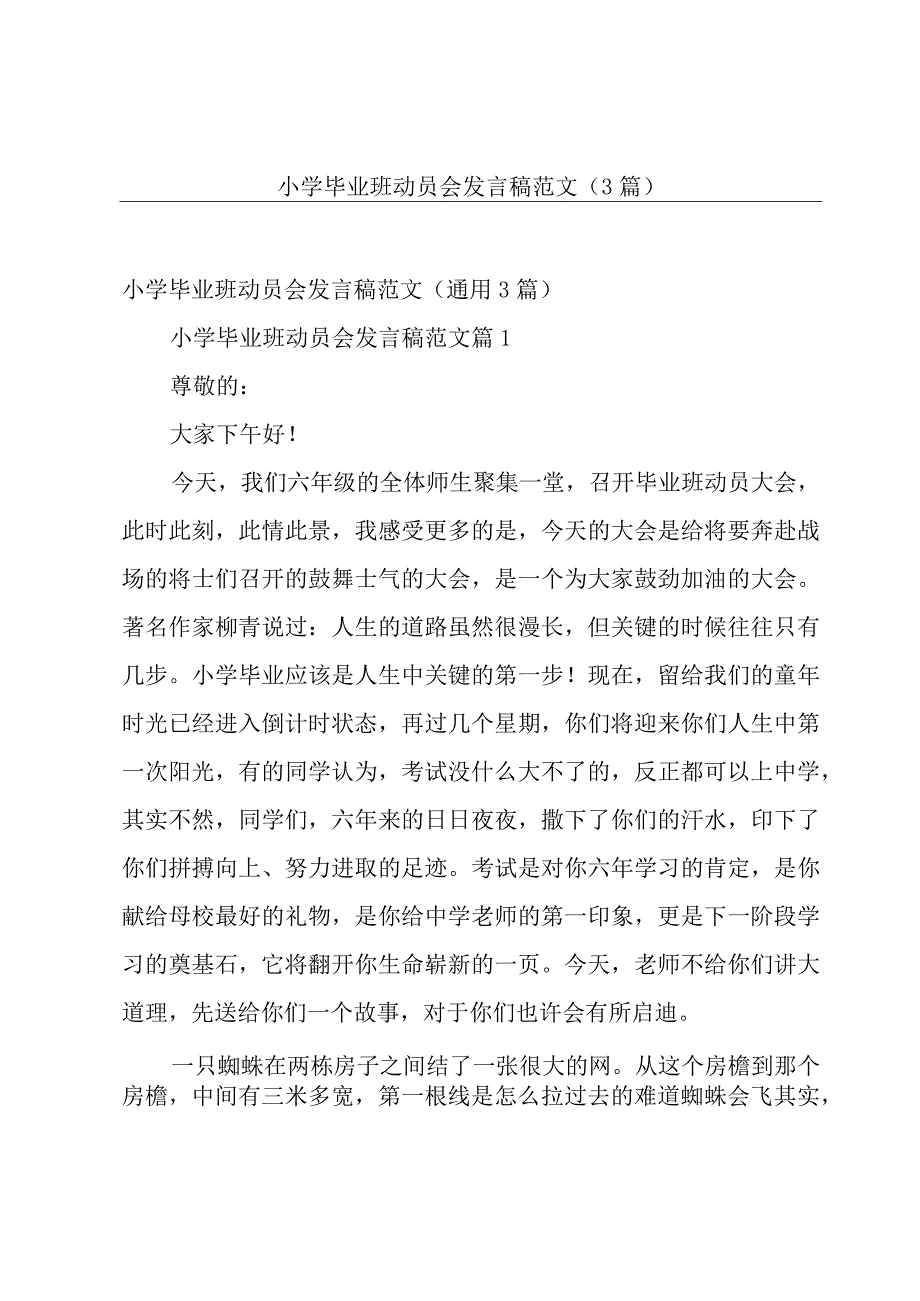 小学毕业班动员会发言稿范文（3篇）.docx_第1页