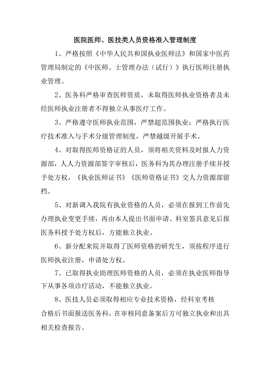 医院医师、医技类人员资格准入管理制度.docx_第1页