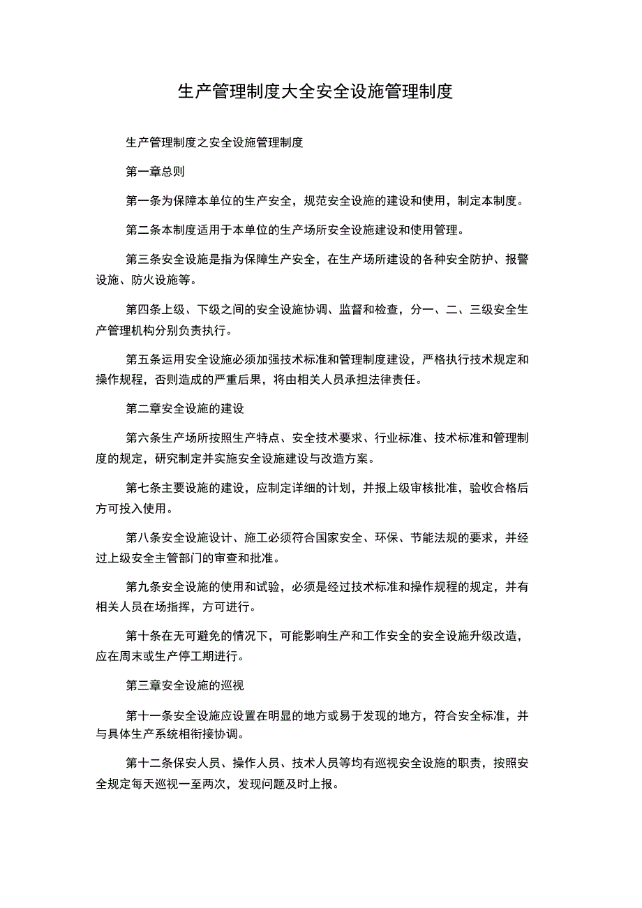 生产管理制度大全安全设施管理制度.docx_第1页