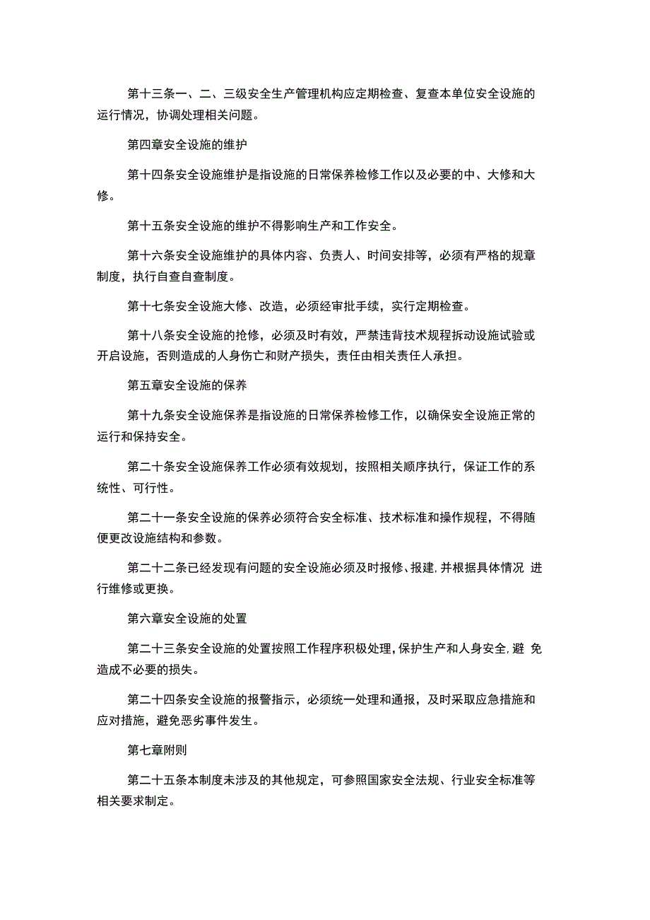 生产管理制度大全安全设施管理制度.docx_第2页