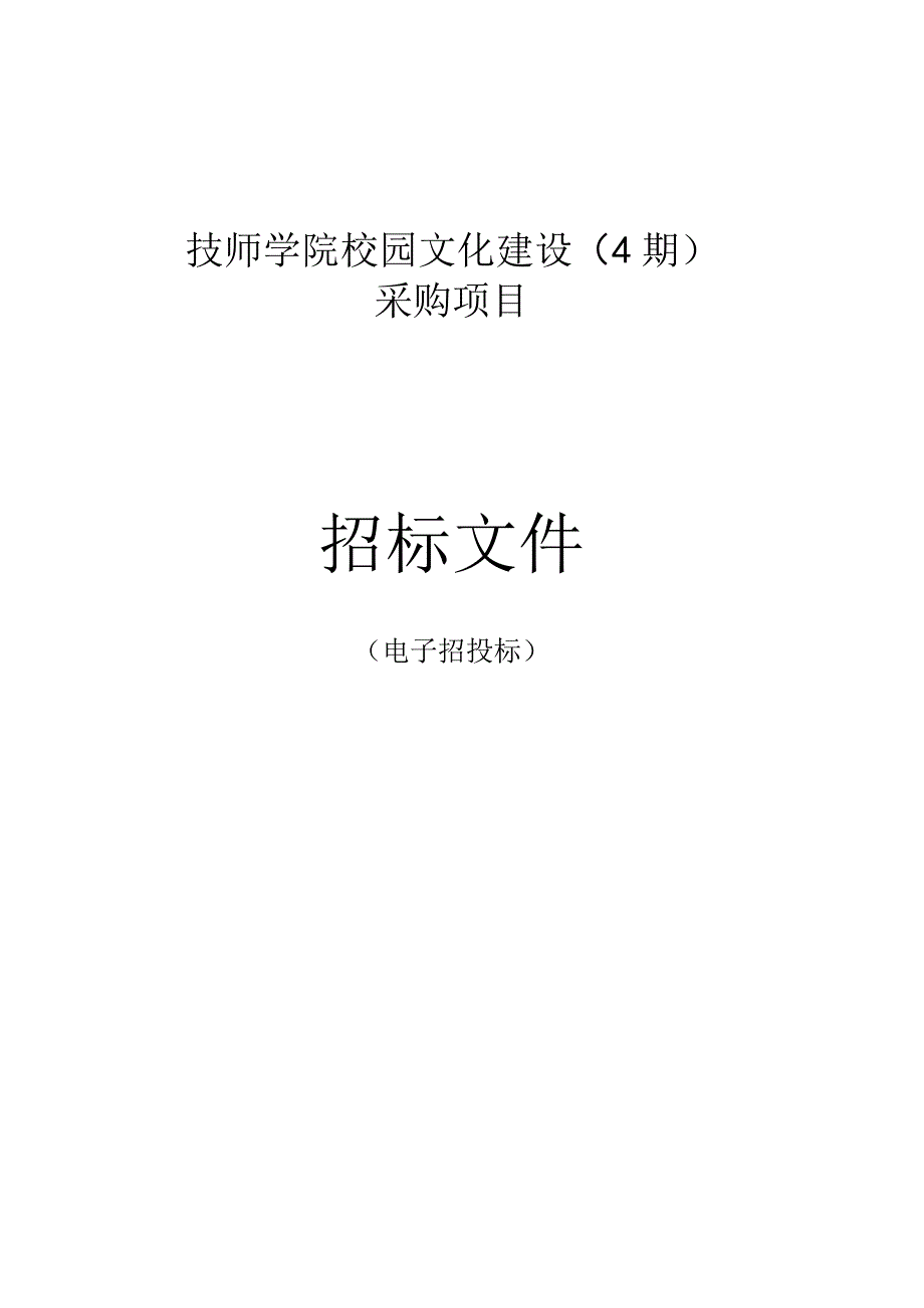 技师学院校园文化建设（4期）采购项目招标文件.docx_第1页