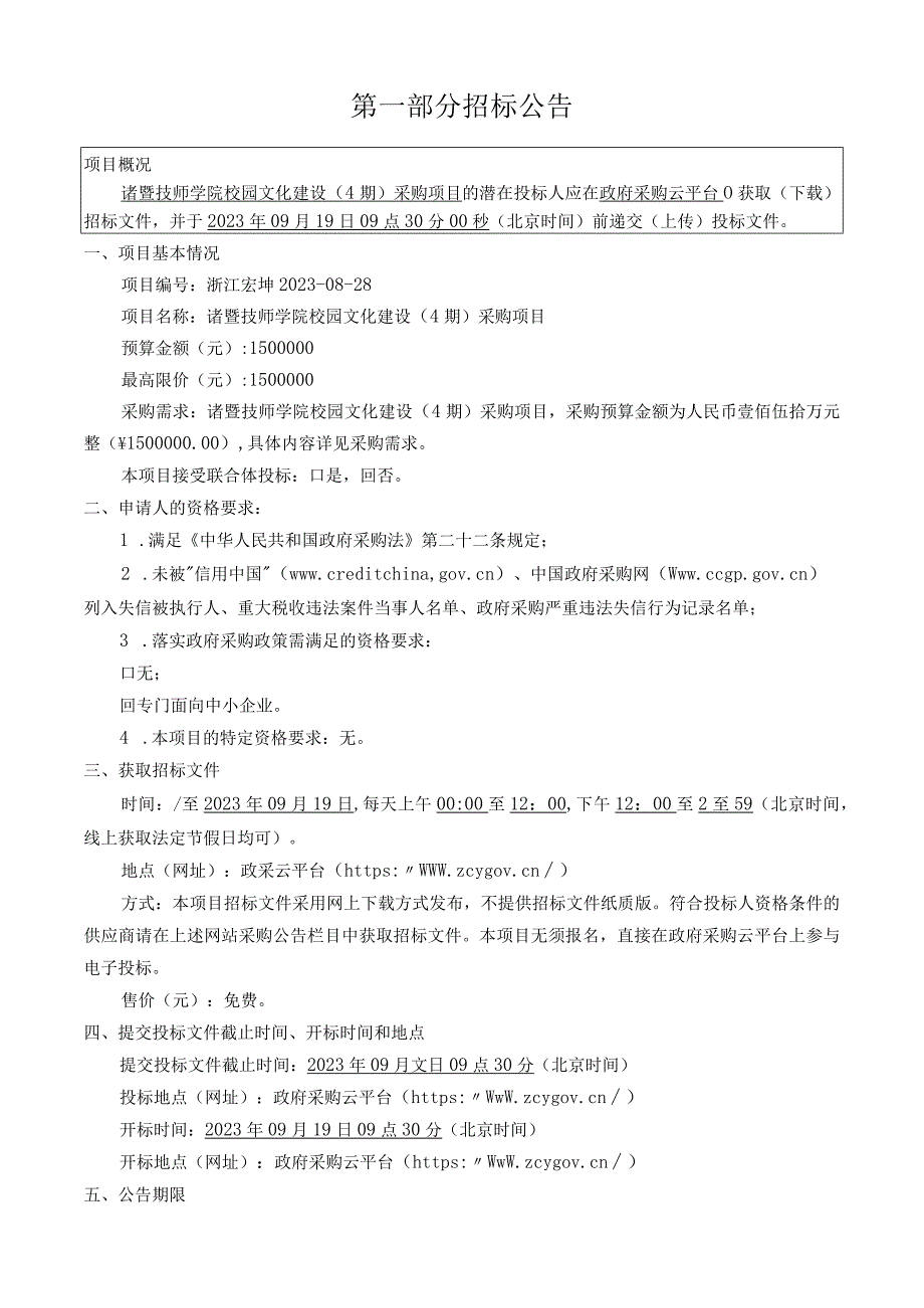 技师学院校园文化建设（4期）采购项目招标文件.docx_第3页