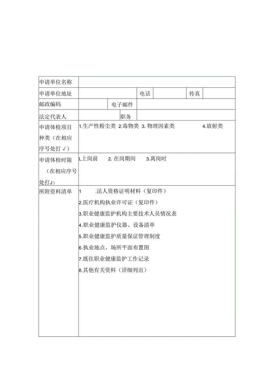 甘肃省职业健康监护机构申请表.docx_第2页