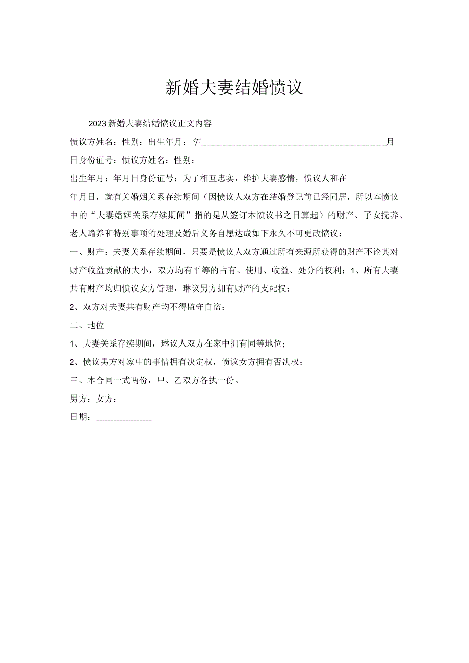 新婚夫妻结婚协议.docx_第1页