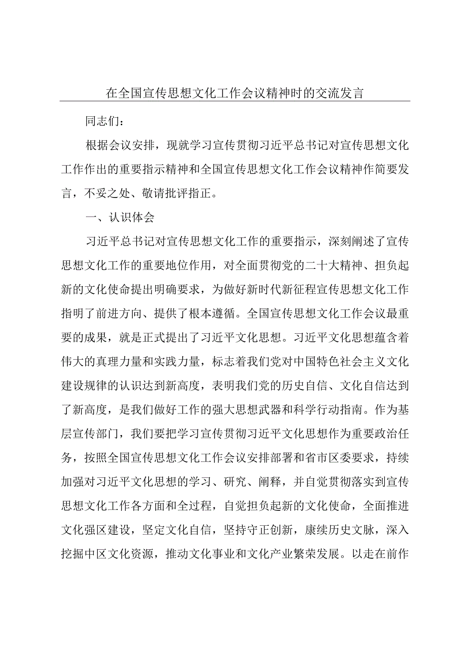 在全国宣传思想文化工作会议精神时的交流发言.docx_第1页