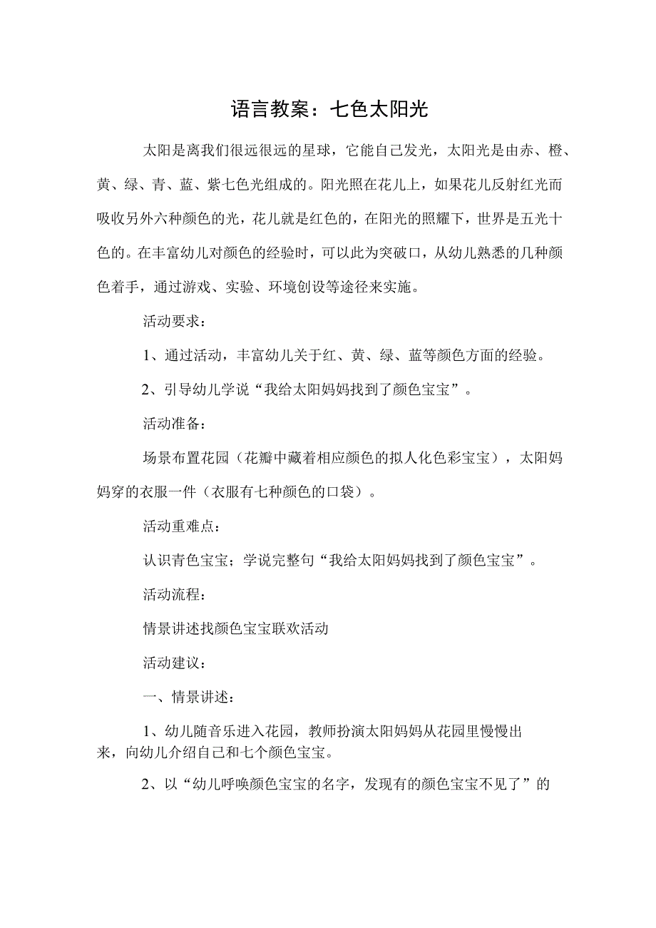 语言教案：七色太阳光.docx_第1页