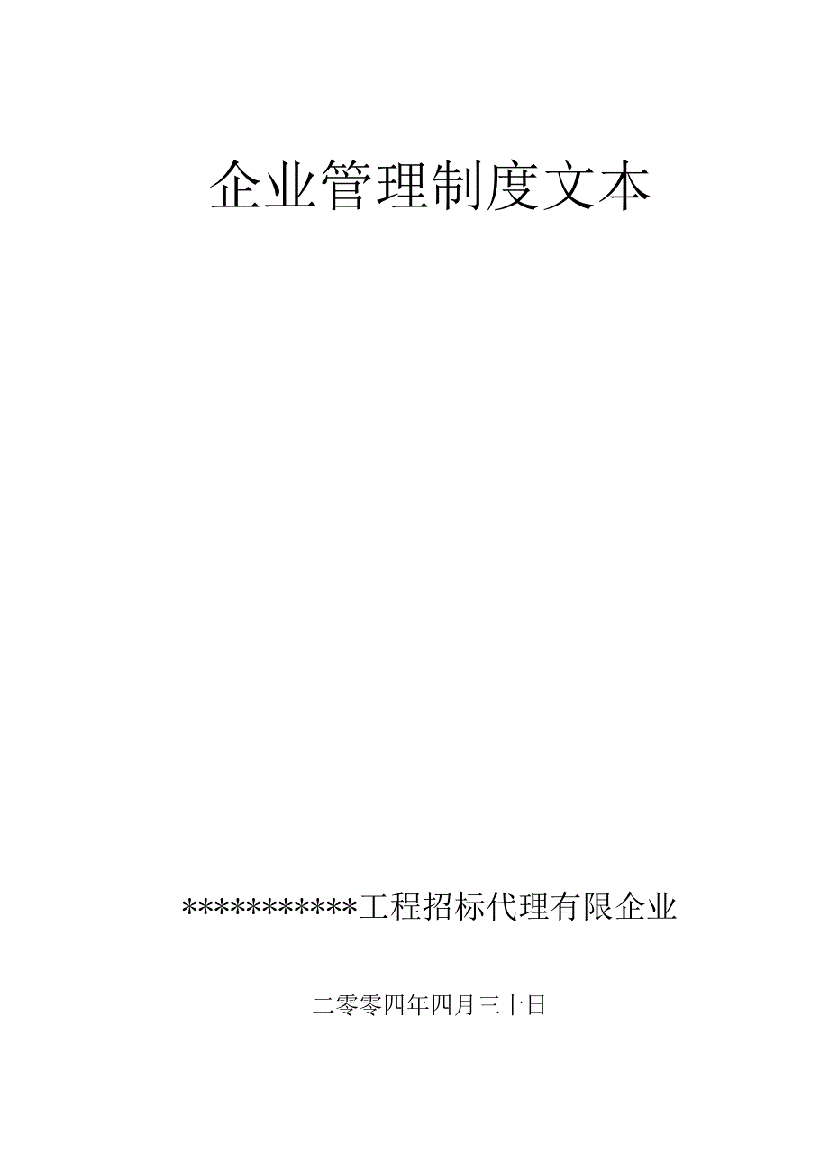 招标代理公司企业管理规定文本.docx_第1页