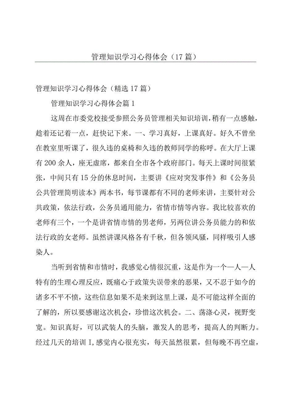 管理知识学习心得体会（17篇）.docx_第1页