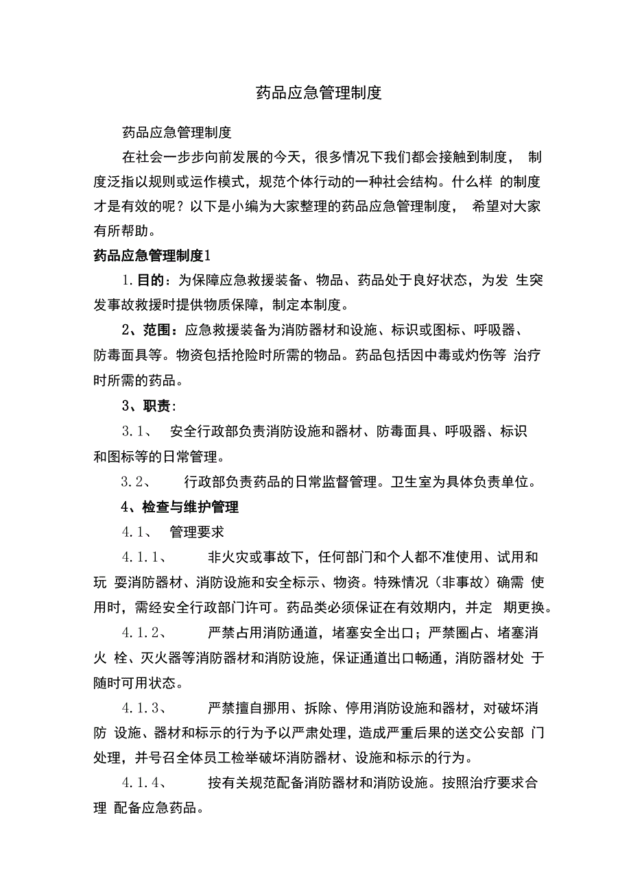 药品应急管理制度.docx_第1页