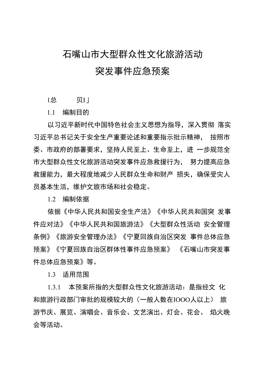 石嘴山市大型群众性文化旅游活动突发事件应急预案.docx_第1页