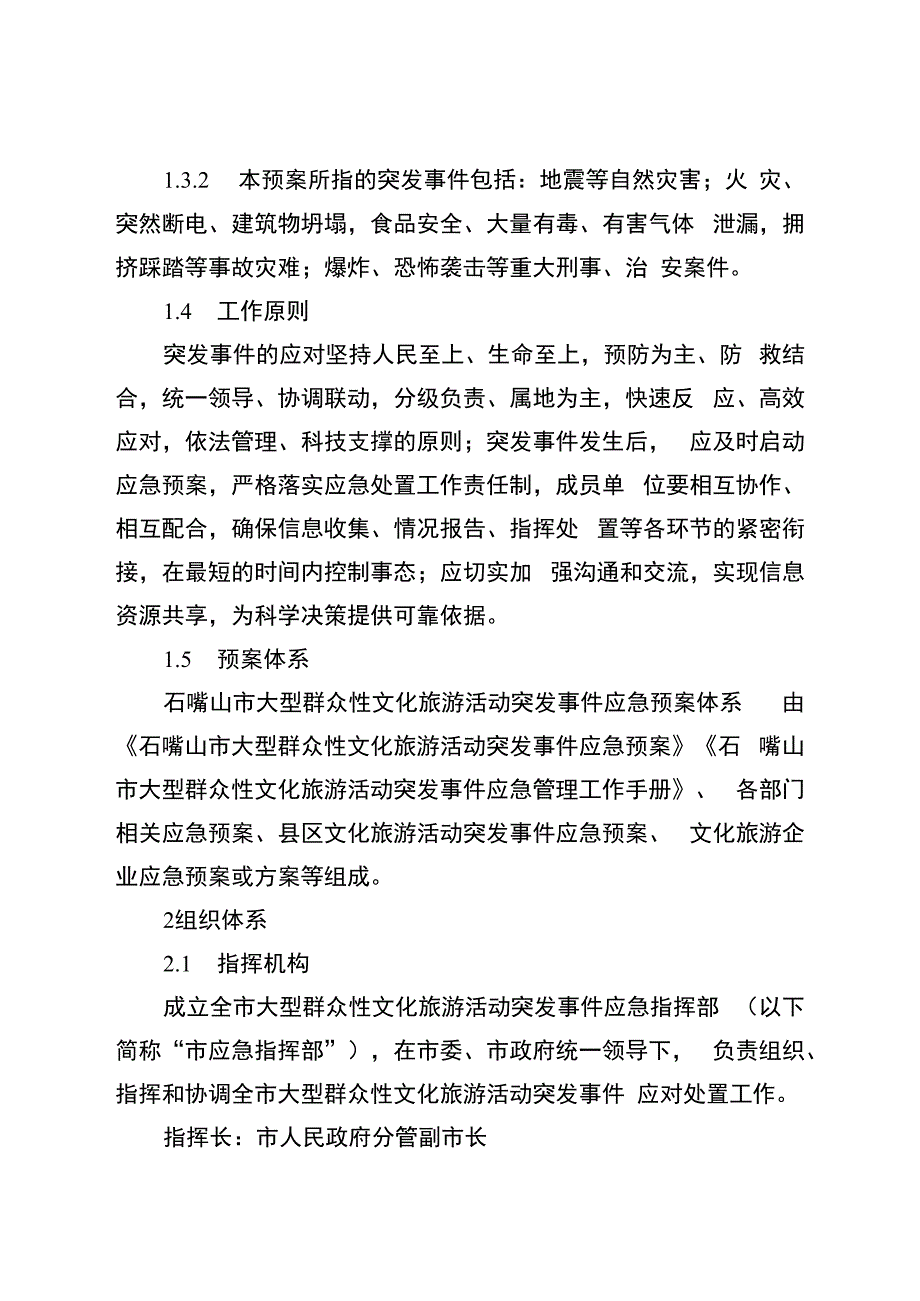 石嘴山市大型群众性文化旅游活动突发事件应急预案.docx_第2页