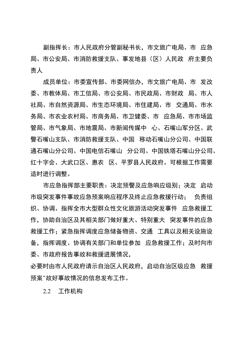 石嘴山市大型群众性文化旅游活动突发事件应急预案.docx_第3页