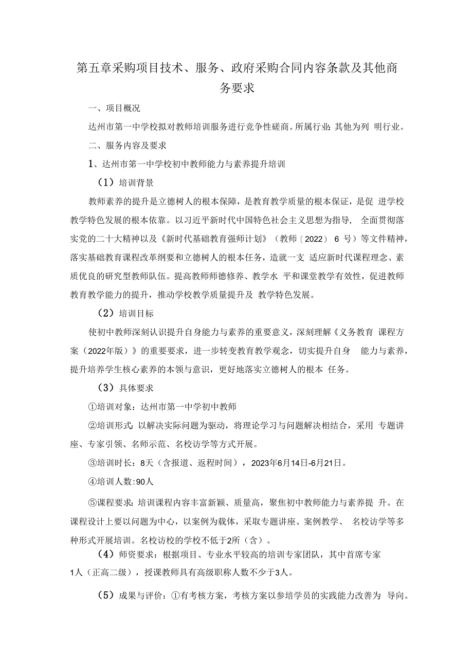 第五章采购项目技术、服务、政府采购合同内容条款及其他商务要求.docx_第1页