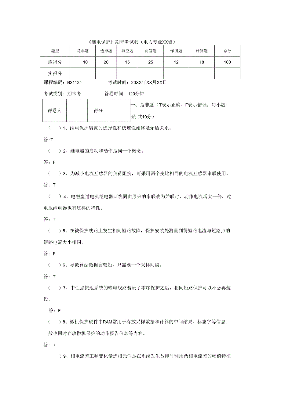 电力系统继电保护技术 第3版 试题及答案 共2套.docx_第1页