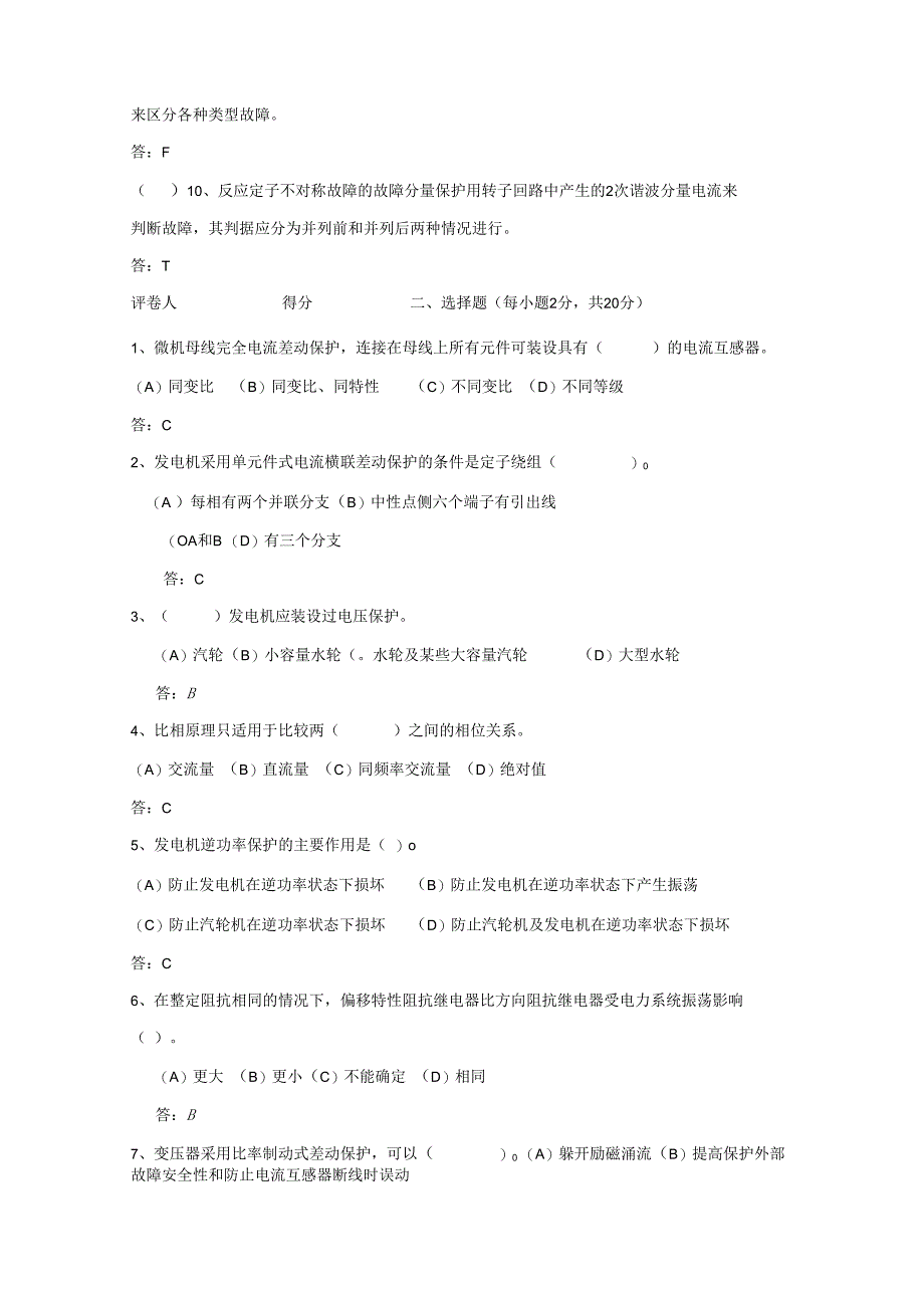 电力系统继电保护技术 第3版 试题及答案 共2套.docx_第2页