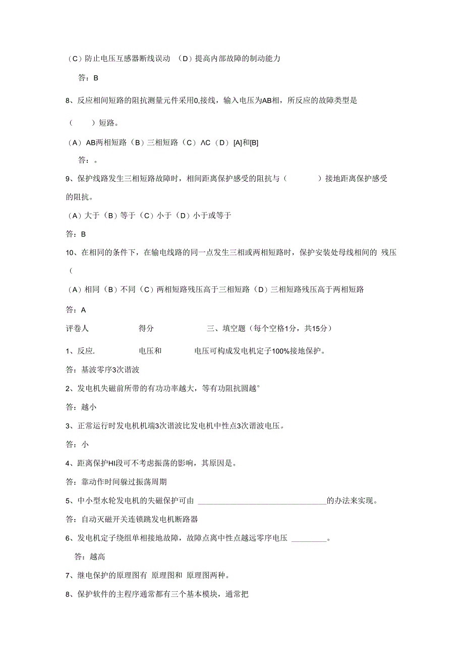 电力系统继电保护技术 第3版 试题及答案 共2套.docx_第3页