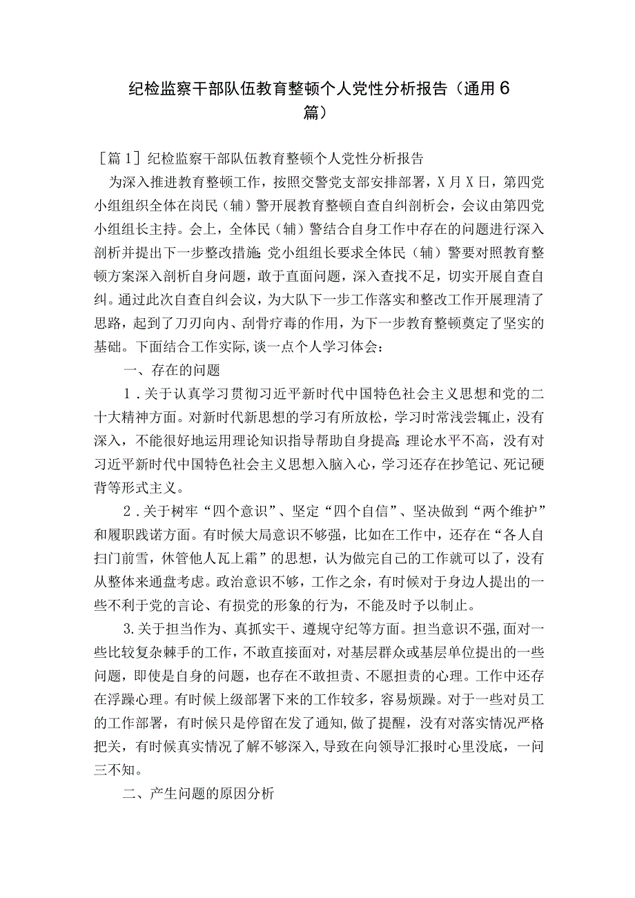 纪检监察干部队伍教育整顿个人党性分析报告(通用6篇).docx_第1页