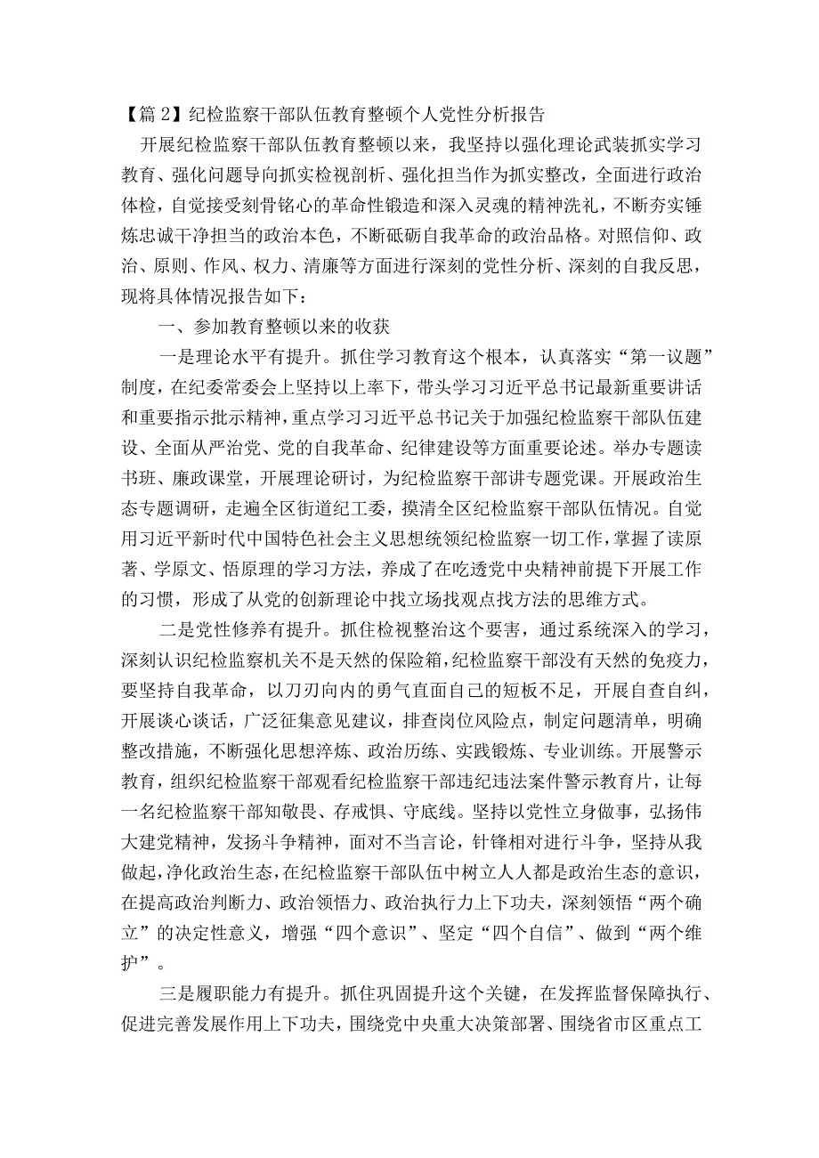 纪检监察干部队伍教育整顿个人党性分析报告(通用6篇).docx_第3页