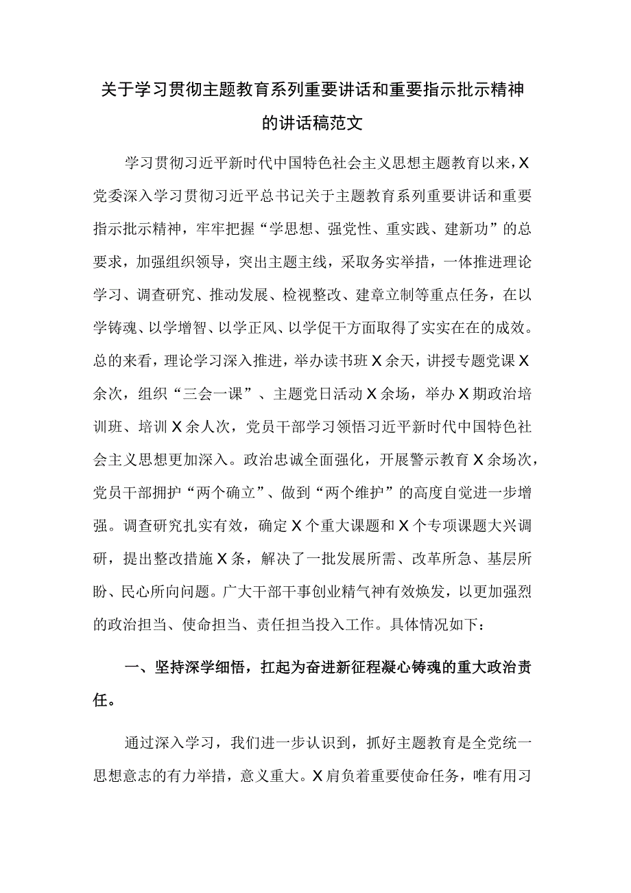 关于学习贯彻主题教育系列重要讲话和重要指示批示精神的讲话稿范文.docx_第1页