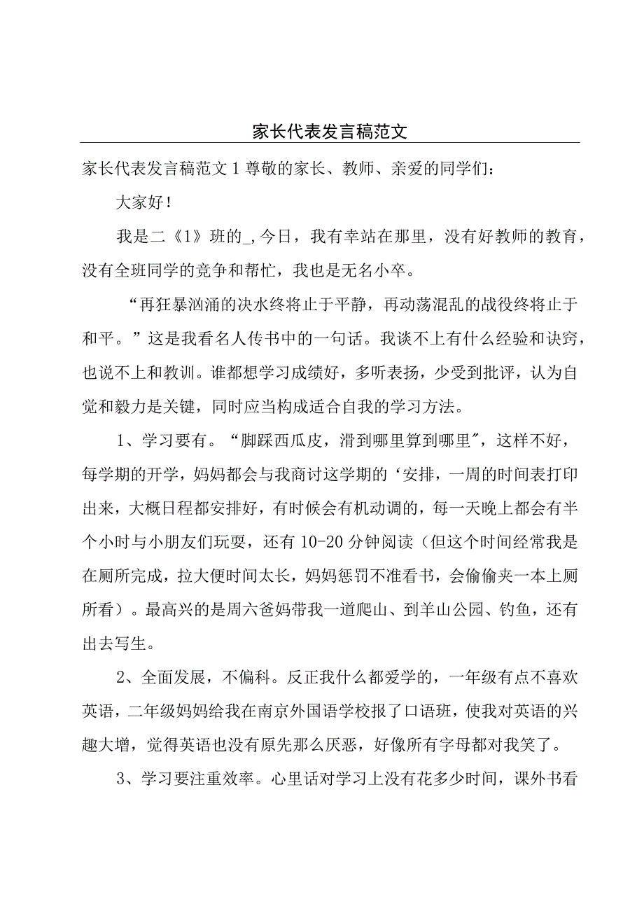 家长代表发言稿范文.docx_第1页