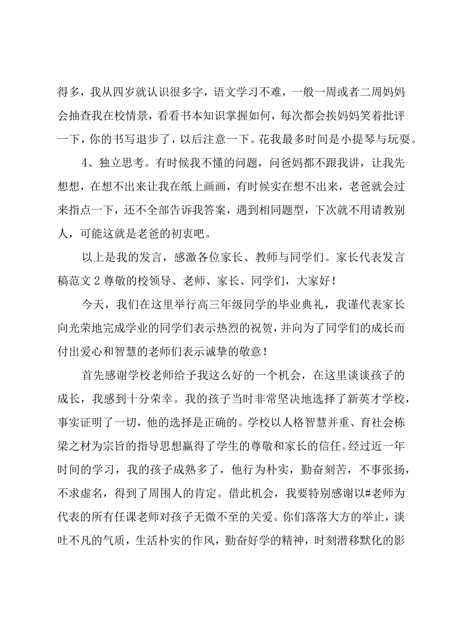 家长代表发言稿范文.docx_第2页