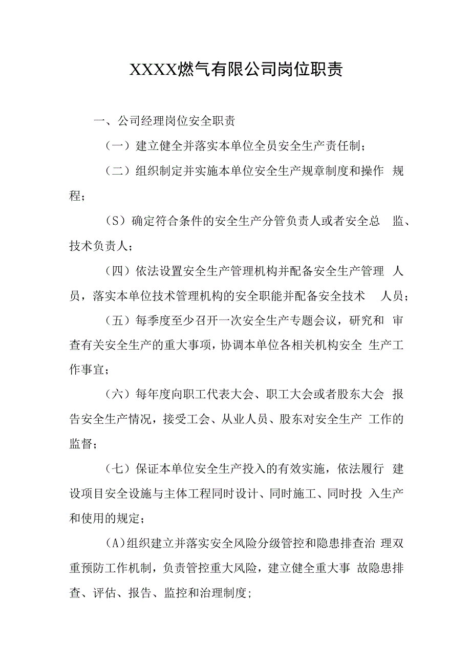 燃气有限公司岗位职责汇编.docx_第1页