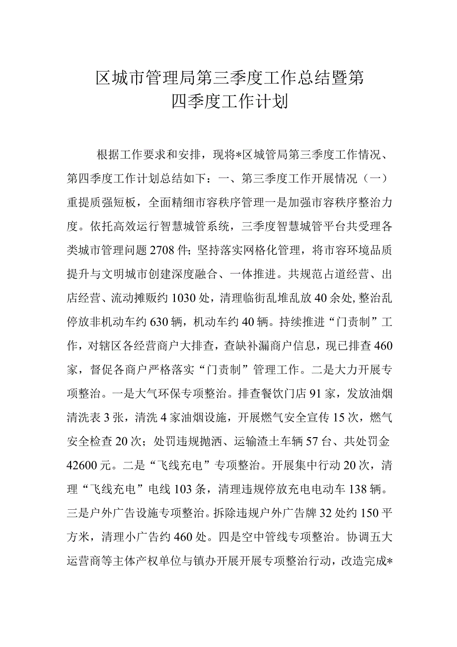 区城市管理局第三季度工作总结暨第四季度工作计划.docx_第1页