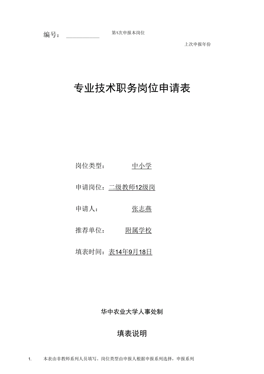 第1次申报本岗位上次申报年份专业技术职务岗位申请表.docx_第1页