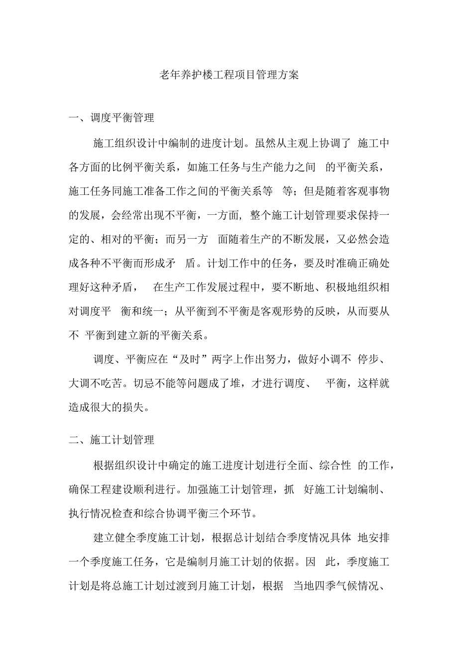 老年养护楼工程项目管理方案.docx_第1页