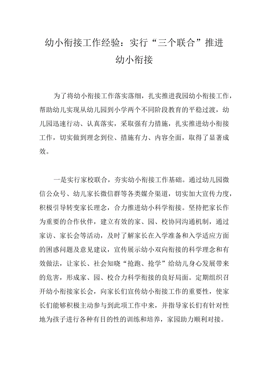 幼小衔接工作经验：实行“三个联合”推进幼小衔接.docx_第1页