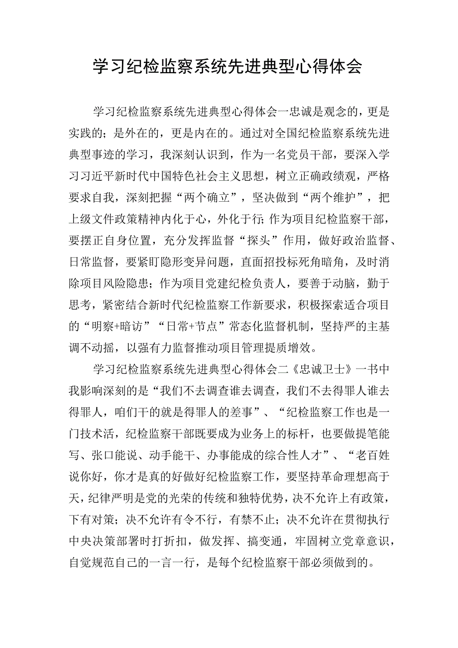 学习纪检监察系统先进典型心得体会.docx_第1页