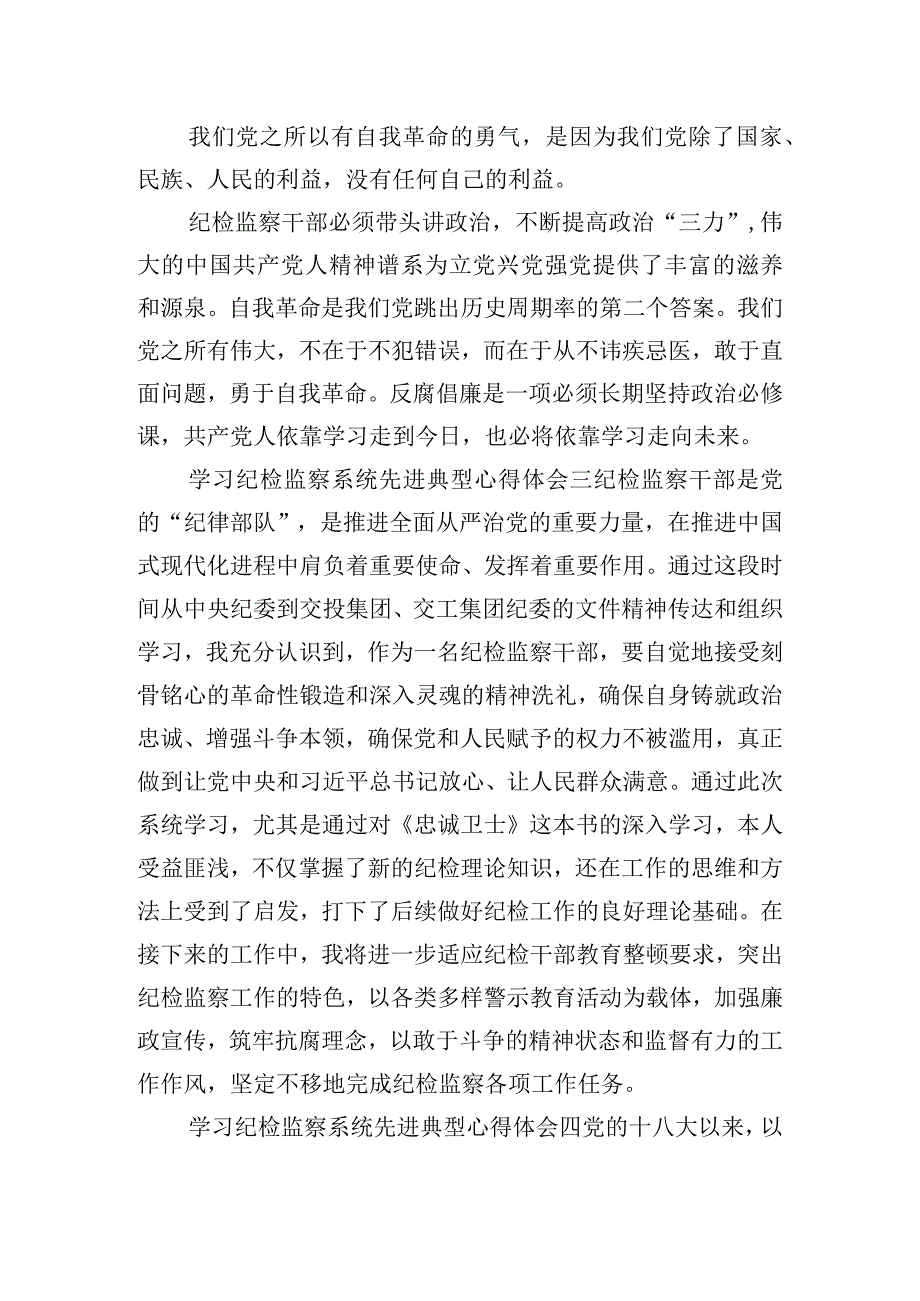 学习纪检监察系统先进典型心得体会.docx_第2页