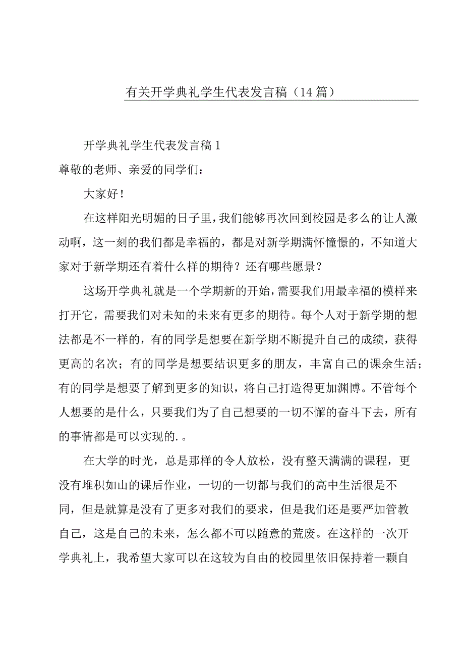 有关开学典礼学生代表发言稿（14篇）.docx_第1页