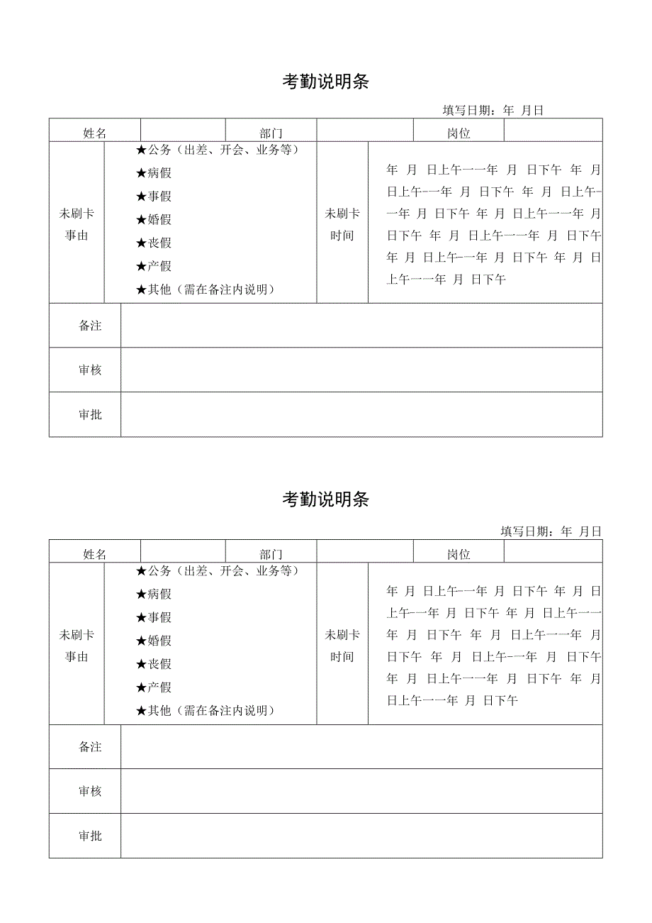 考勤说明条.docx_第1页