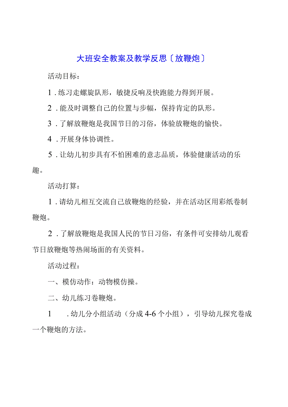 大班安全教案及教学反思《放鞭炮》.docx_第1页