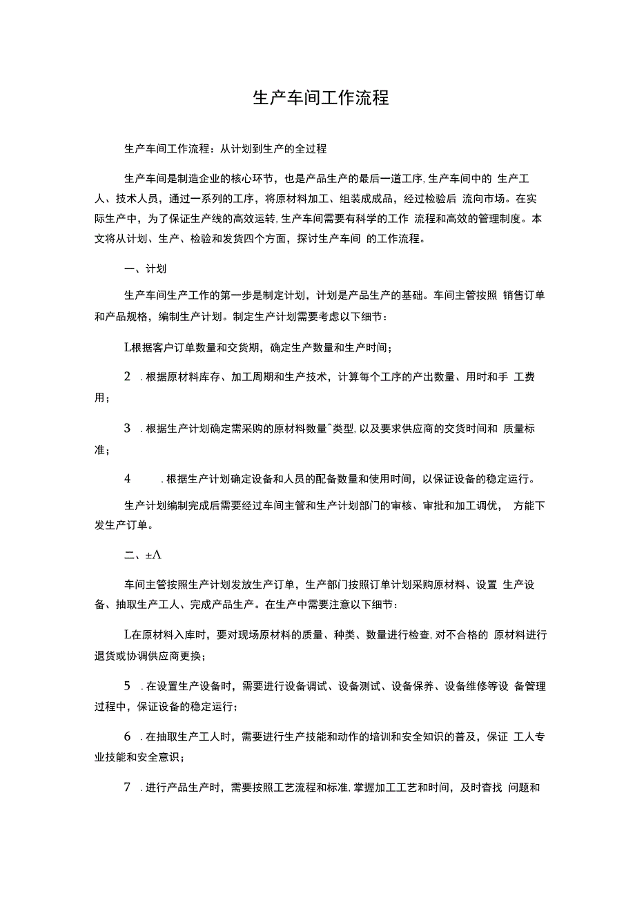 生产车间工作流程.docx_第1页