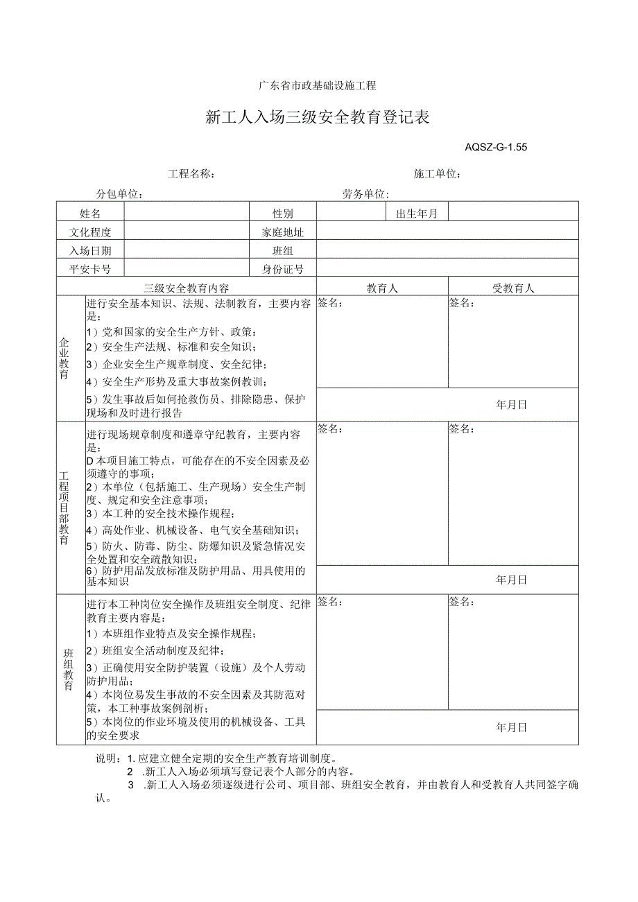 新工人入场三级安全教育登记表.docx_第1页