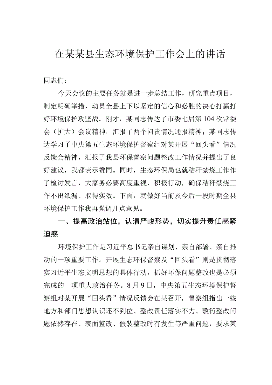 在某某县生态环境保护工作会上的讲话.docx_第1页