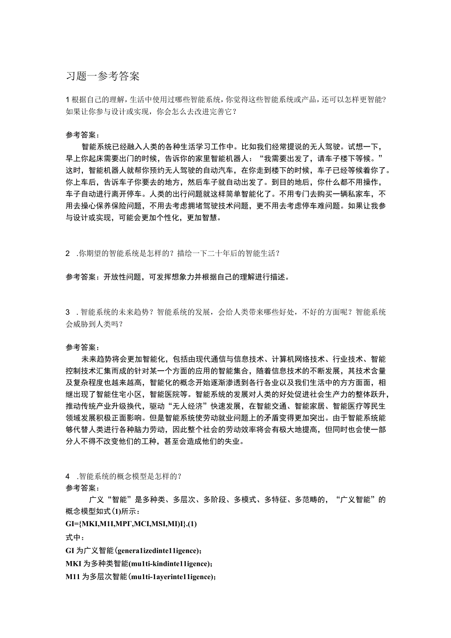 智能系统 习题及答案+实验核心代码 电子 第0--12章.docx_第1页