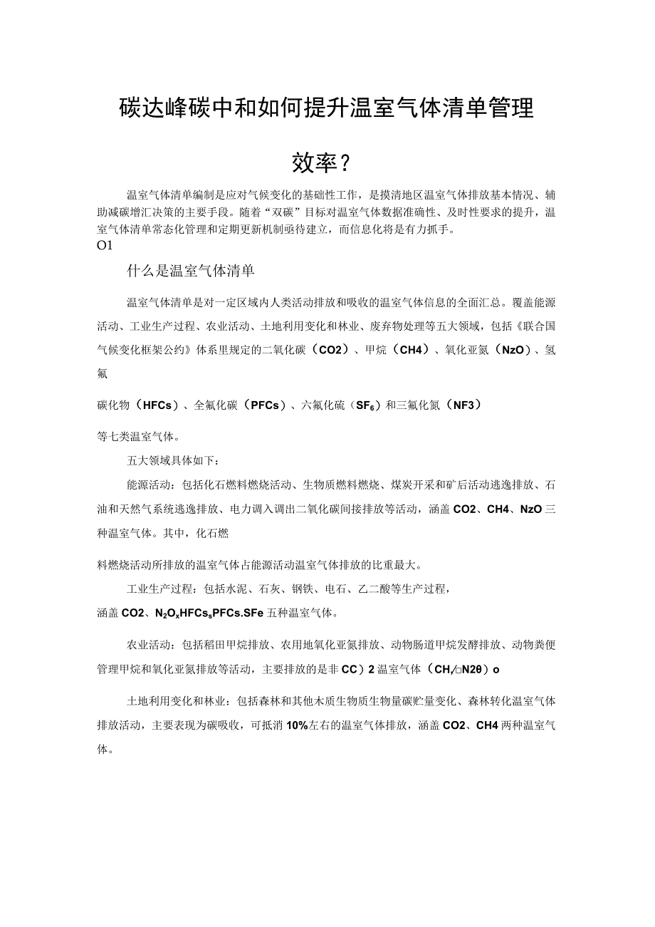 碳达峰碳中和如何提升温室气体清单管理效率.docx_第1页