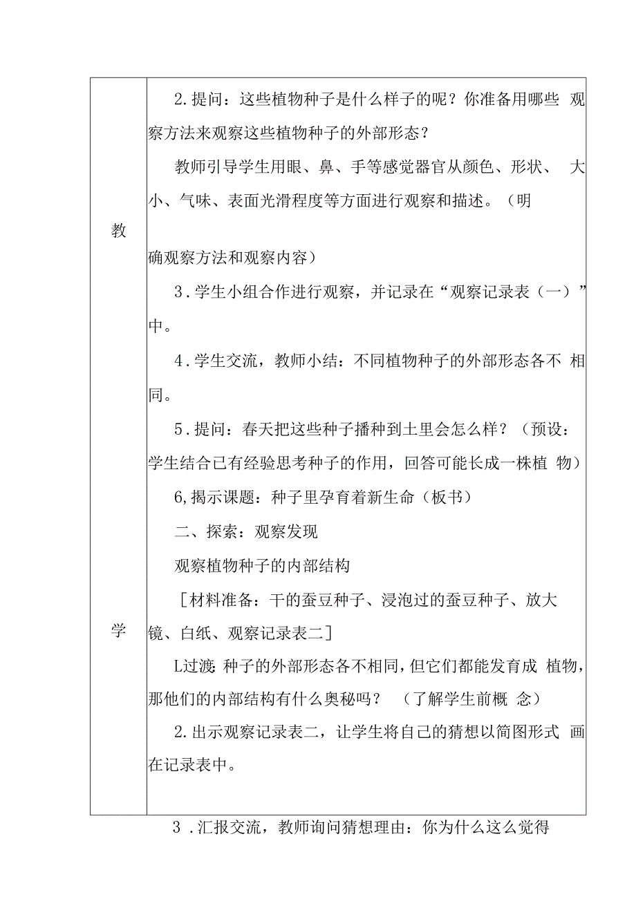 科教版四年级下册科学《种子里孕育着新生命》教学设计.docx_第2页