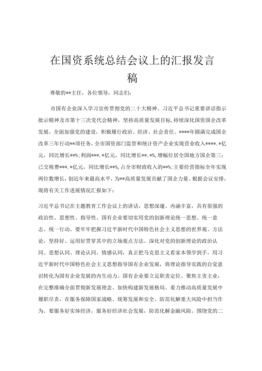 在国资系统总结会议上的汇报发言稿.docx_第1页