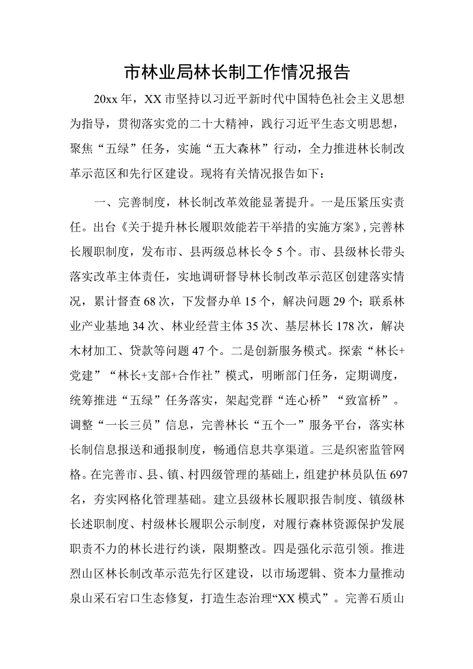 市林业局林长制工作情况报告.docx_第1页