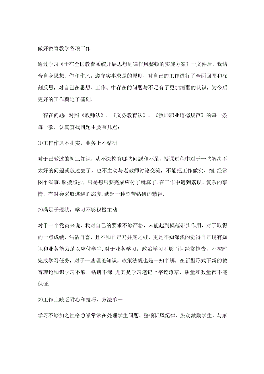 教师纪律作风整顿自查报告.docx_第3页