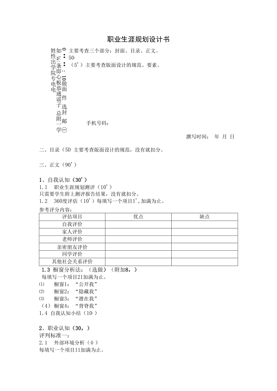 职业生涯规划设计书评分标准.docx_第1页