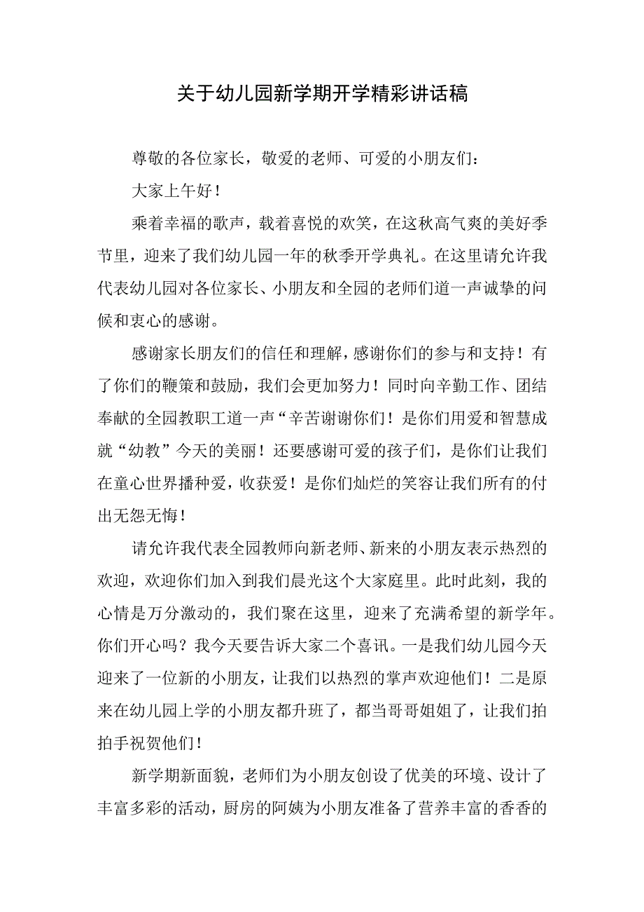 关于幼儿园新学期开学精彩讲话稿.docx_第1页